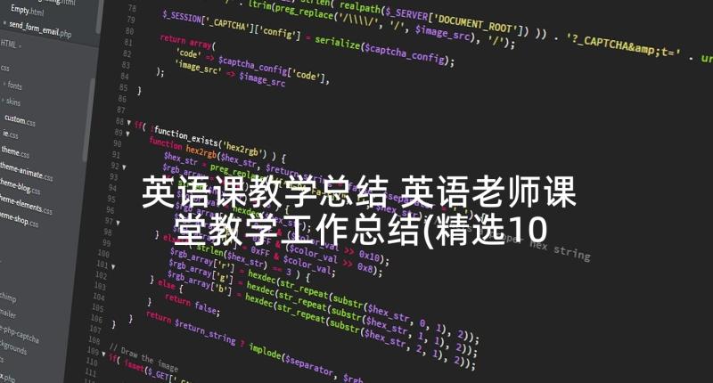 英语课教学总结 英语老师课堂教学工作总结(精选10篇)