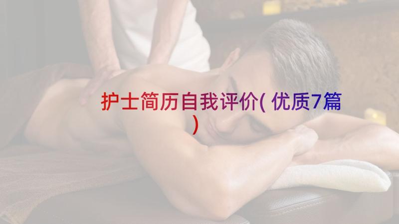 护士简历自我评价(优质7篇)