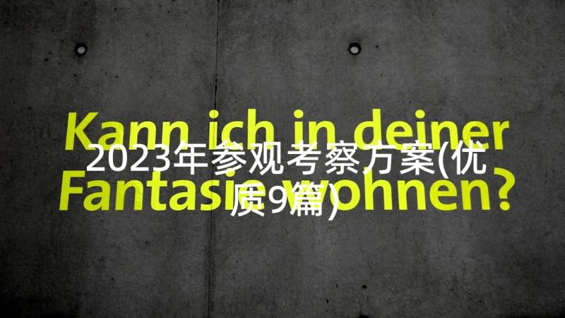 2023年参观考察方案(优质9篇)