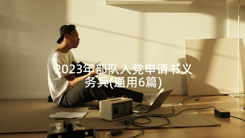 2023年部队入党申请书义务兵(通用6篇)