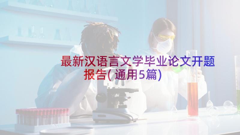 最新汉语言文学毕业论文开题报告(通用5篇)