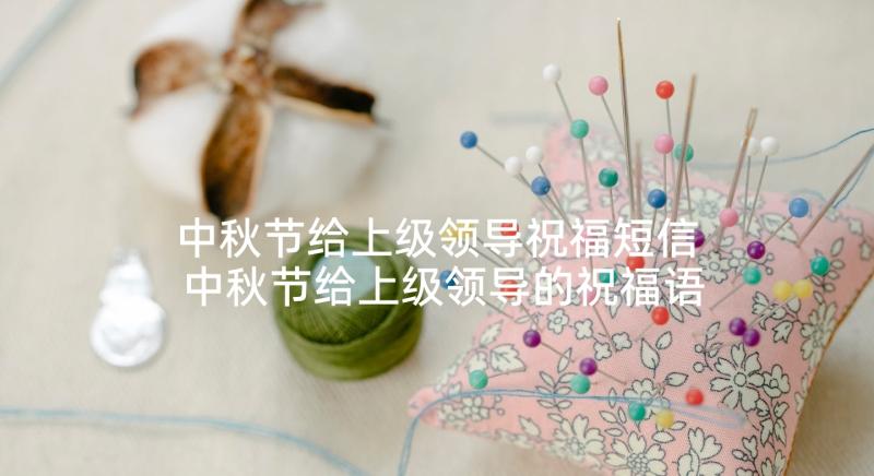 中秋节给上级领导祝福短信 中秋节给上级领导的祝福语(大全5篇)