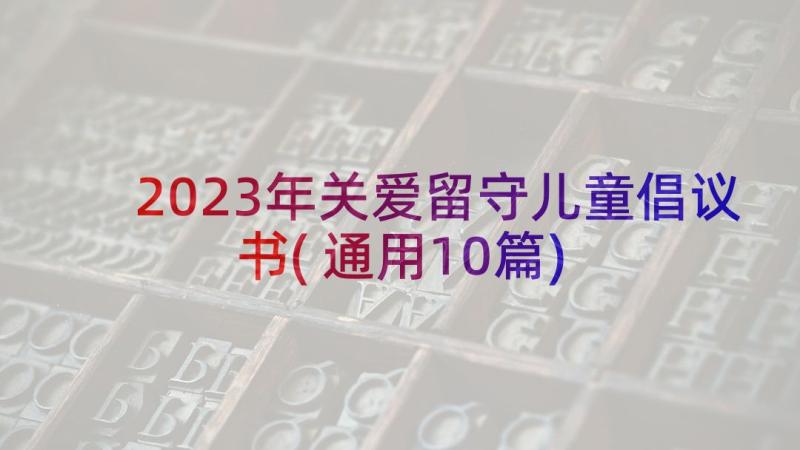 2023年关爱留守儿童倡议书(通用10篇)