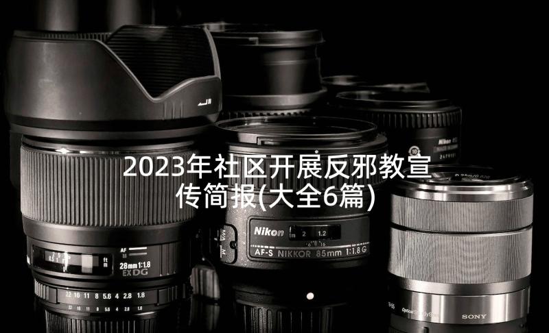 2023年社区开展反邪教宣传简报(大全6篇)