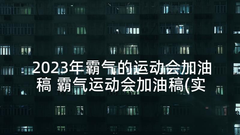 2023年霸气的运动会加油稿 霸气运动会加油稿(实用9篇)