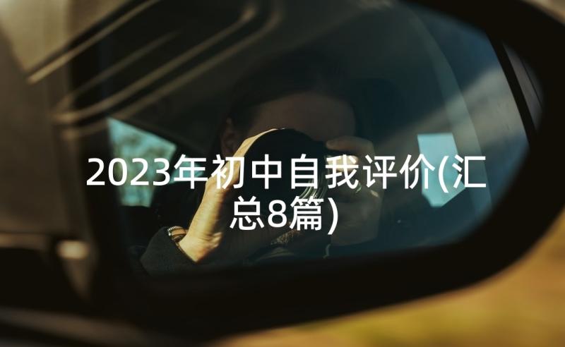 2023年初中自我评价(汇总8篇)