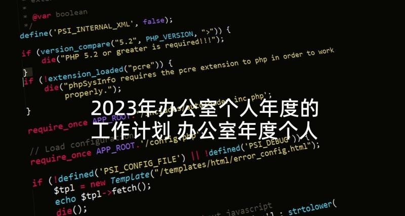 2023年办公室个人年度的工作计划 办公室年度个人工作计划(通用5篇)