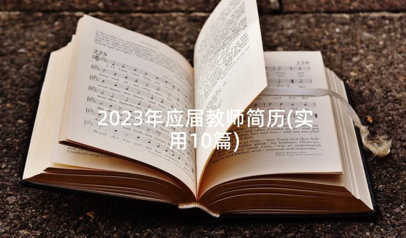 2023年应届教师简历(实用10篇)