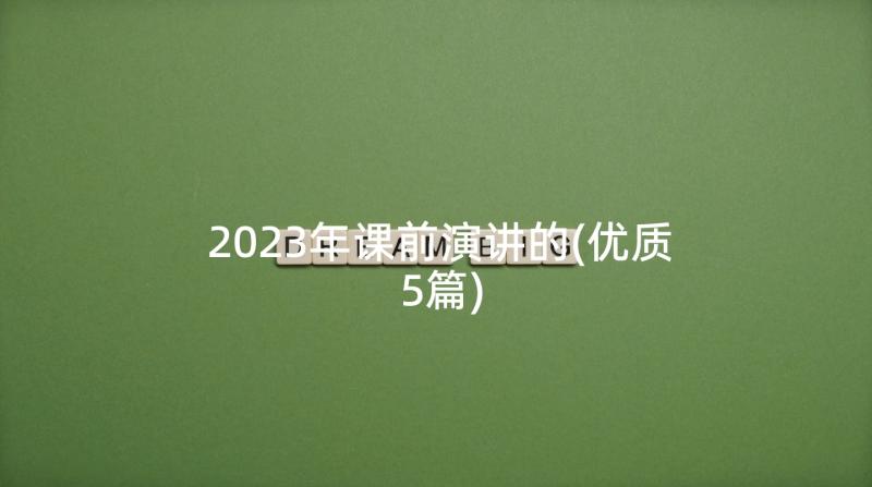 2023年课前演讲的(优质5篇)