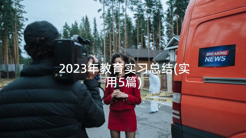 2023年教育实习总结(实用5篇)