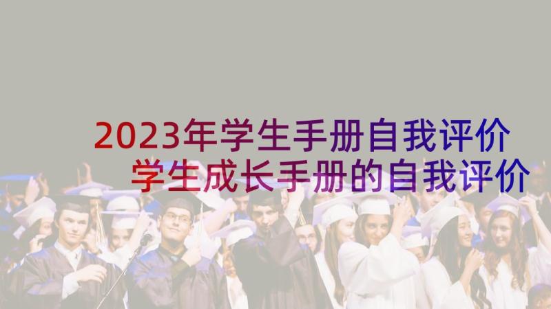 2023年学生手册自我评价 学生成长手册的自我评价(精选6篇)