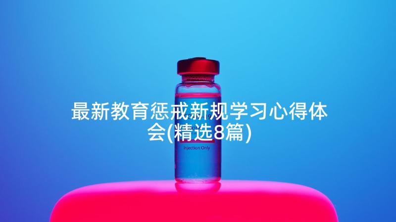 最新教育惩戒新规学习心得体会(精选8篇)