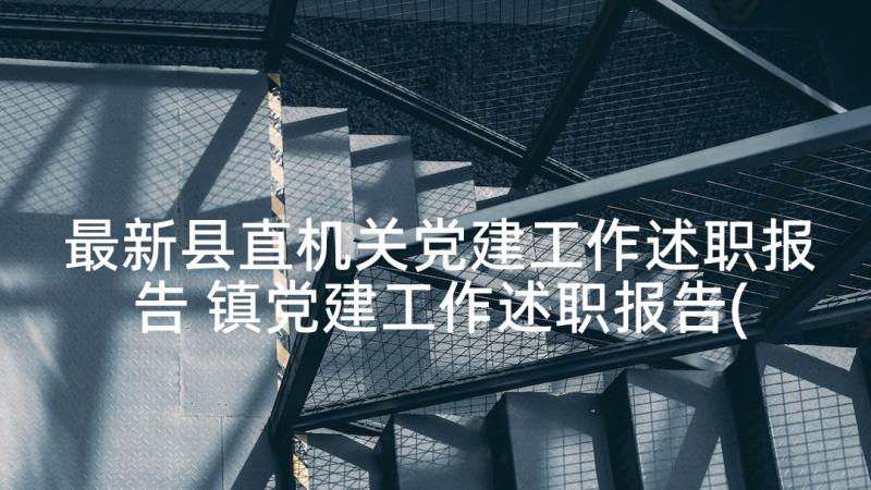 最新县直机关党建工作述职报告 镇党建工作述职报告(实用6篇)