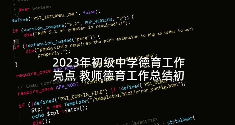 2023年初级中学德育工作亮点 教师德育工作总结初中(大全7篇)