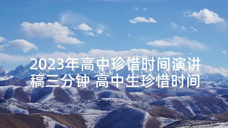 2023年高中珍惜时间演讲稿三分钟 高中生珍惜时间演讲稿(精选7篇)