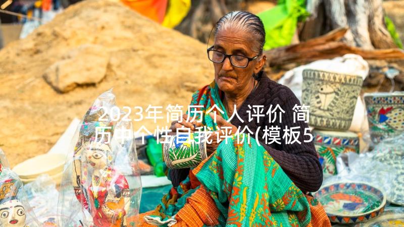 2023年简历个人评价 简历中个性自我评价(模板5篇)