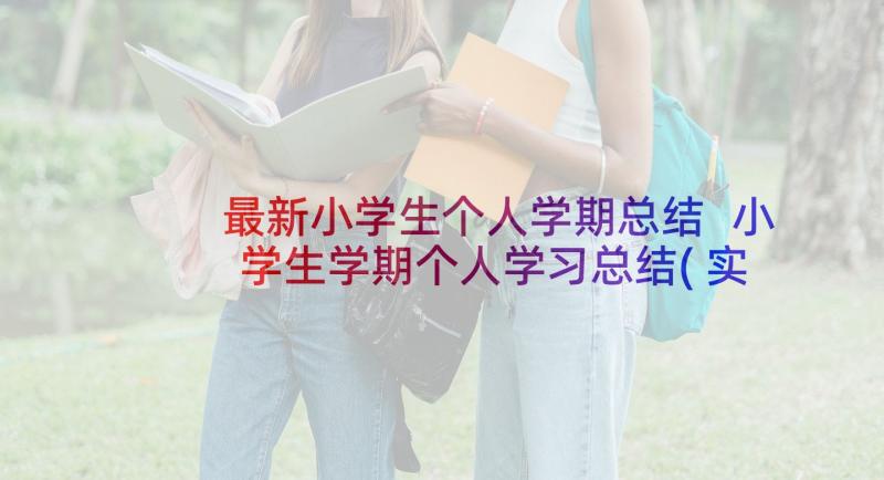 最新小学生个人学期总结 小学生学期个人学习总结(实用5篇)