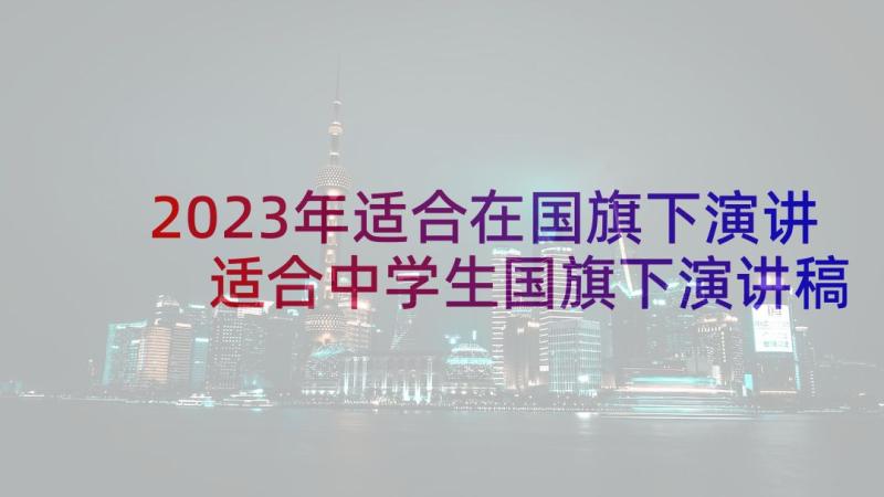 2023年适合在国旗下演讲 适合中学生国旗下演讲稿(精选5篇)