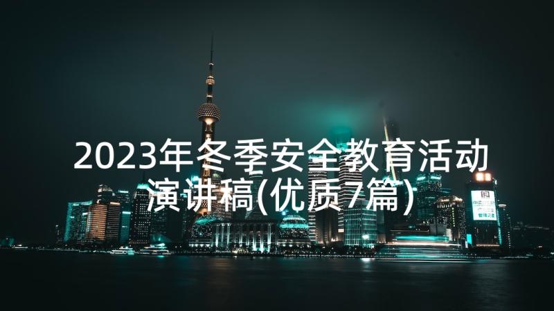 2023年冬季安全教育活动演讲稿(优质7篇)