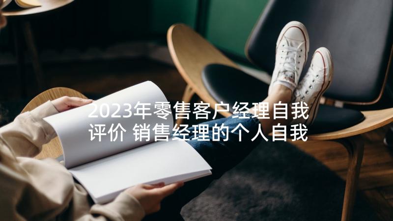 2023年零售客户经理自我评价 销售经理的个人自我评价(通用5篇)