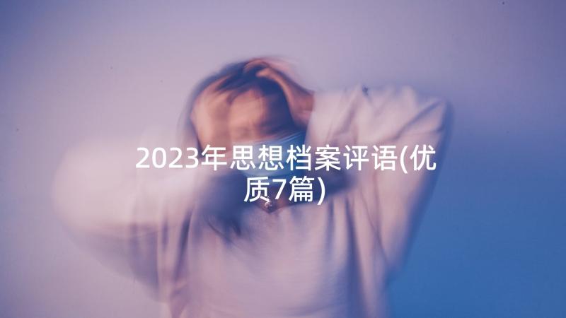 2023年思想档案评语(优质7篇)
