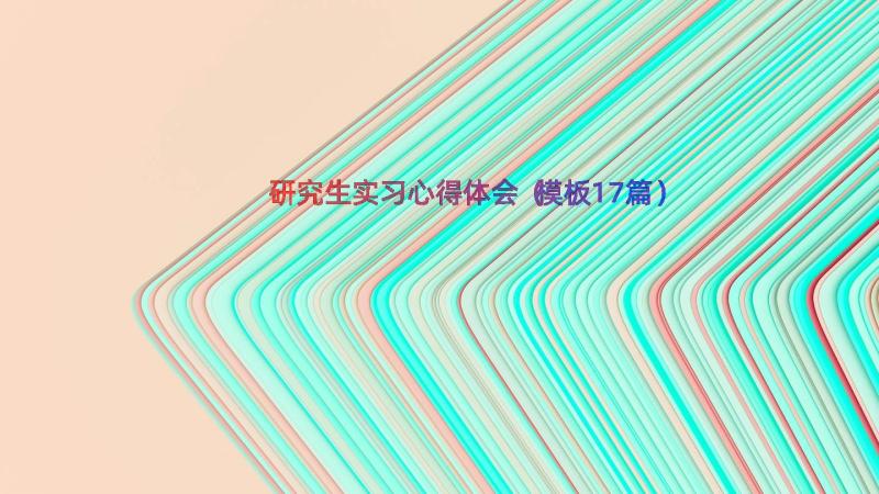 研究生实习心得体会（模板17篇）