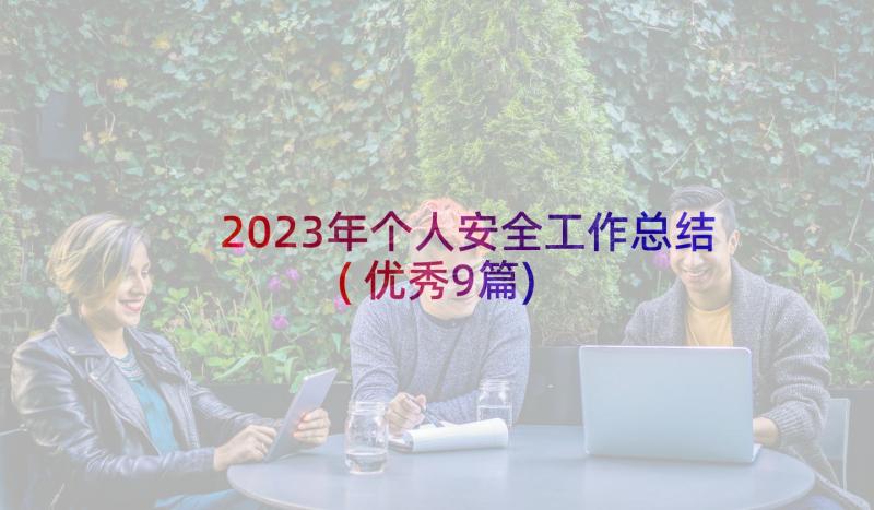 2023年个人安全工作总结(优秀9篇)