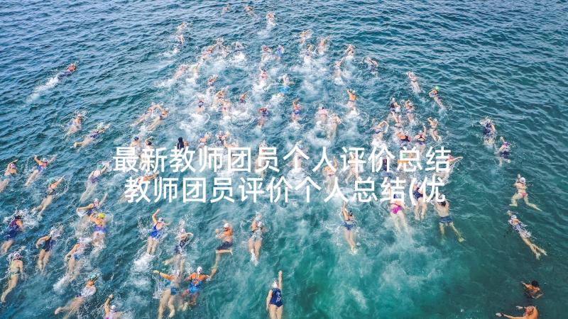 最新教师团员个人评价总结 教师团员评价个人总结(优秀9篇)