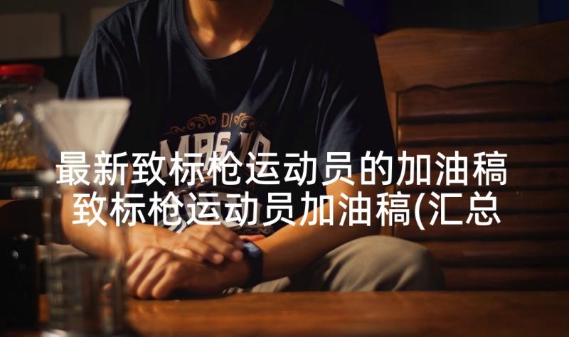 最新致标枪运动员的加油稿 致标枪运动员加油稿(汇总10篇)