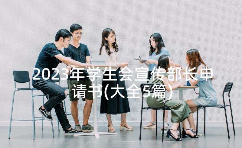 2023年学生会宣传部长申请书(大全5篇)