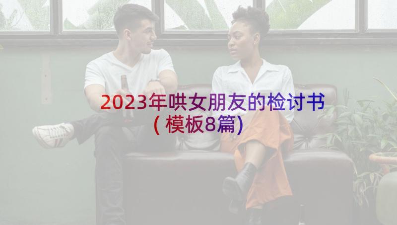 2023年哄女朋友的检讨书(模板8篇)