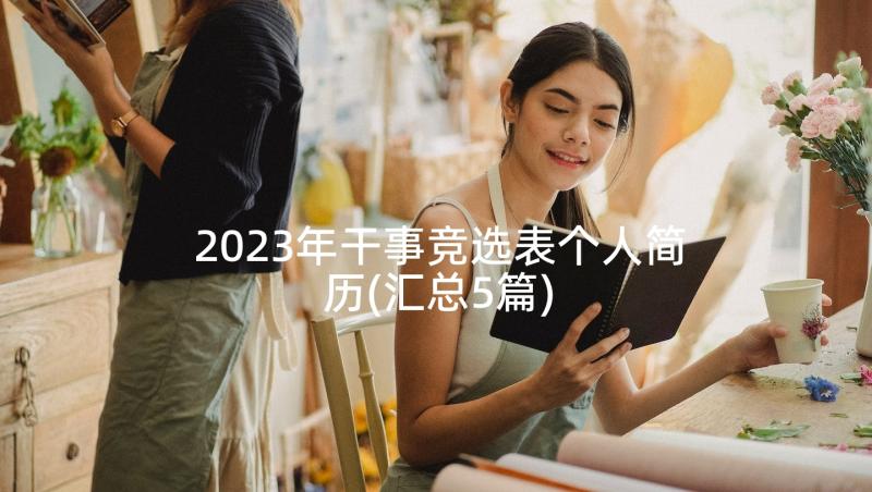 2023年干事竞选表个人简历(汇总5篇)