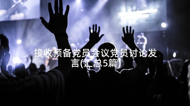 接收预备党员会议党员讨论发言(汇总5篇)