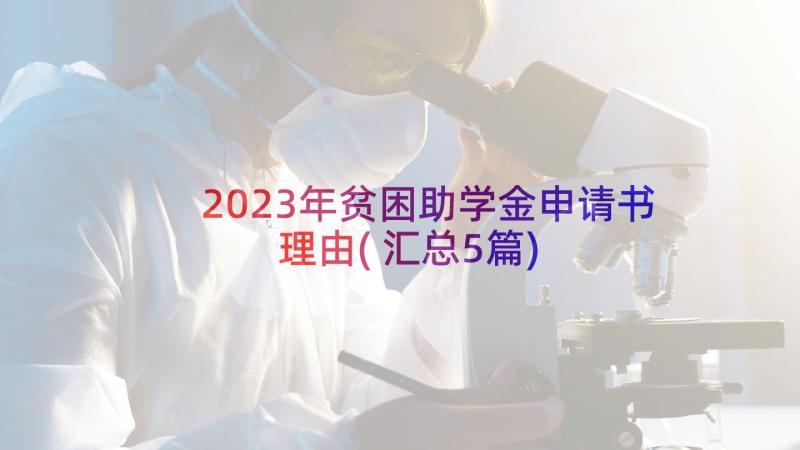 2023年贫困助学金申请书理由(汇总5篇)