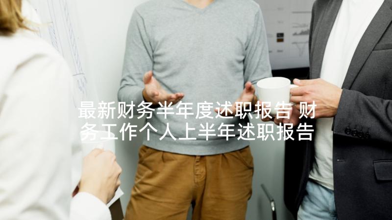 最新财务半年度述职报告 财务工作个人上半年述职报告(汇总5篇)