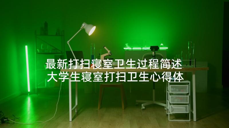 最新打扫寝室卫生过程简述 大学生寝室打扫卫生心得体会(大全5篇)