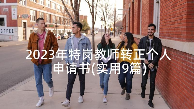 2023年特岗教师转正个人申请书(实用9篇)