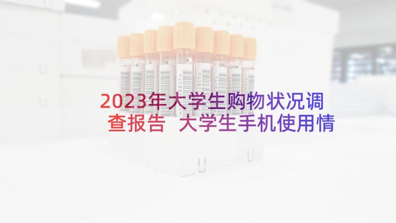 2023年大学生购物状况调查报告 大学生手机使用情况调查报告(汇总9篇)