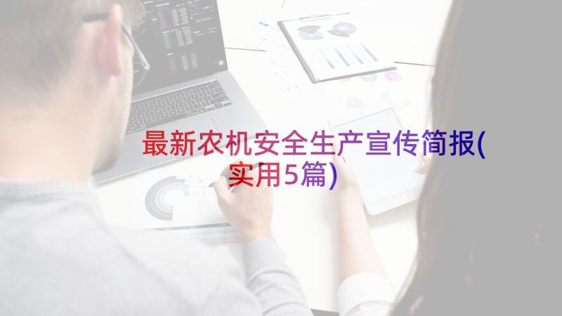 最新农机安全生产宣传简报(实用5篇)