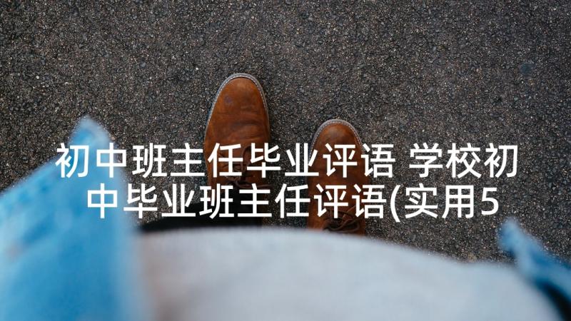 初中班主任毕业评语 学校初中毕业班主任评语(实用5篇)