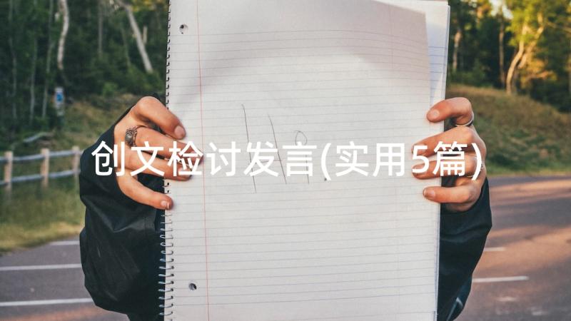 创文检讨发言(实用5篇)