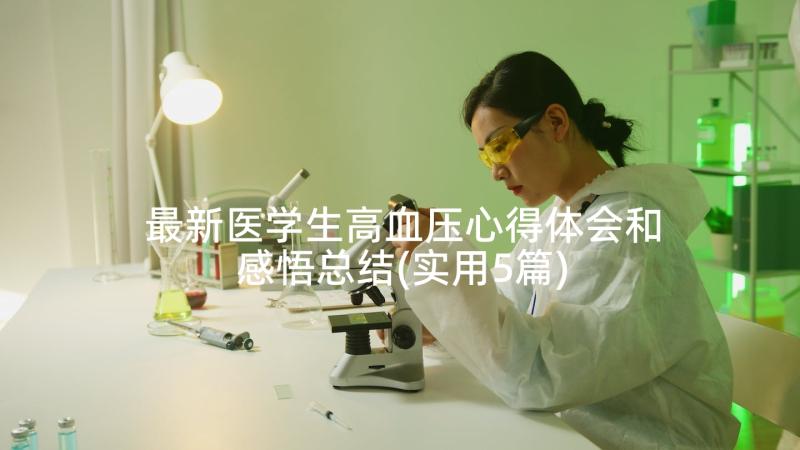 最新医学生高血压心得体会和感悟总结(实用5篇)