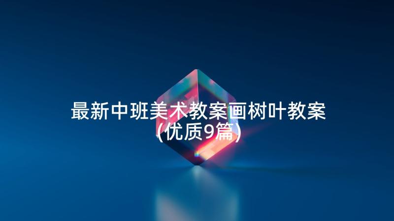 最新中班美术教案画树叶教案(优质9篇)