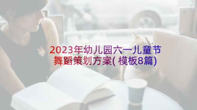 2023年幼儿园六一儿童节舞蹈策划方案(模板8篇)