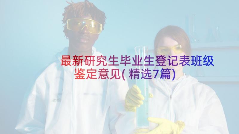 最新研究生毕业生登记表班级鉴定意见(精选7篇)