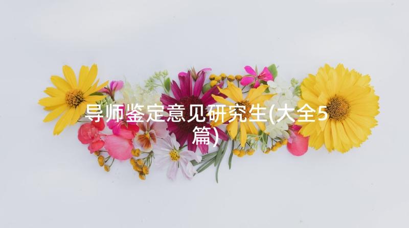 导师鉴定意见研究生(大全5篇)