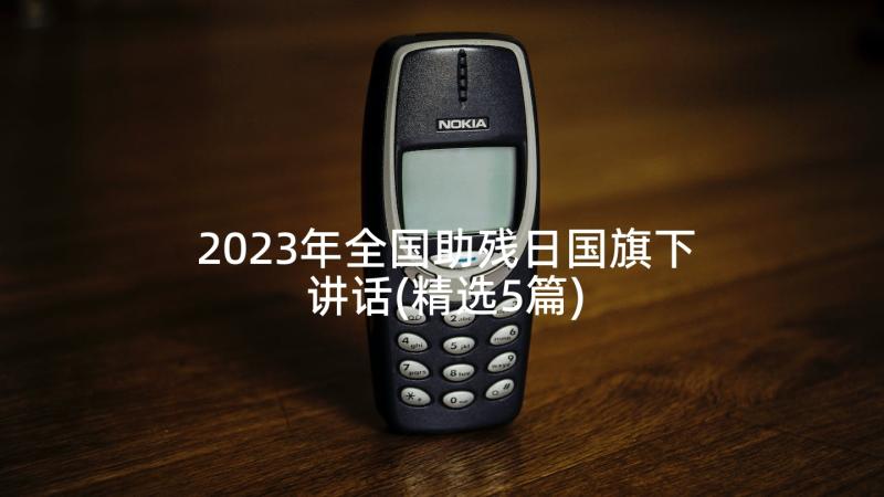 2023年全国助残日国旗下讲话(精选5篇)