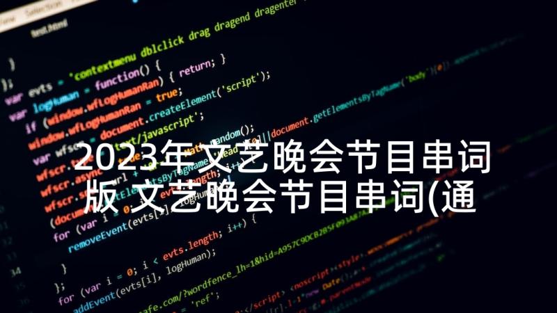 2023年文艺晚会节目串词版 文艺晚会节目串词(通用5篇)