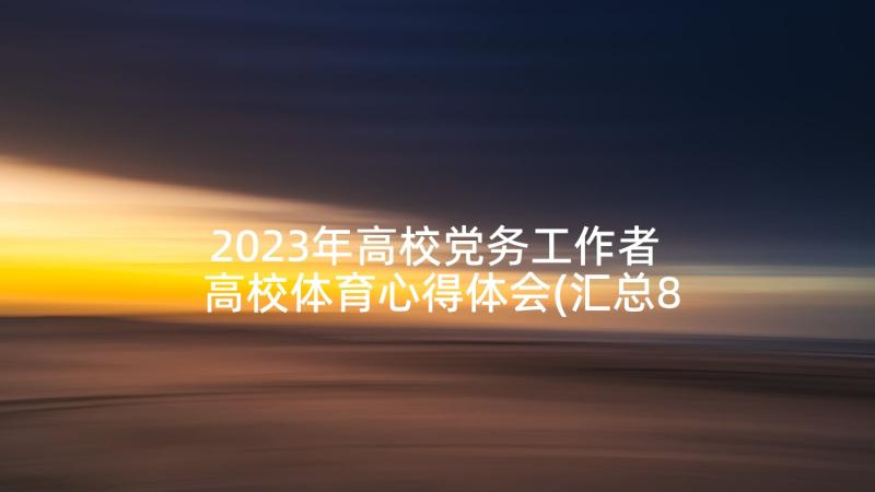 2023年高校党务工作者 高校体育心得体会(汇总8篇)