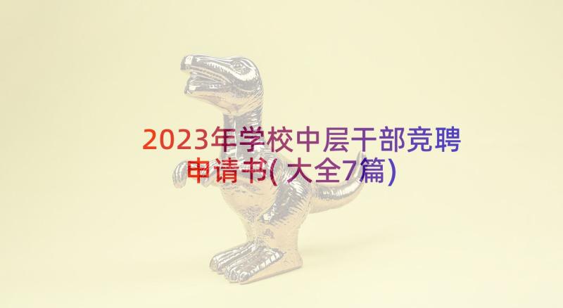 2023年学校中层干部竞聘申请书(大全7篇)